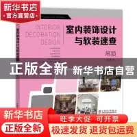 正版 室内装饰设计与软装速查:吊顶 李江军编 中国电力出版社 978