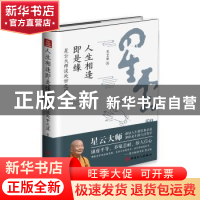 正版 人生相逢即是缘:星云大师谈处世之道 星云大师著 中国工人