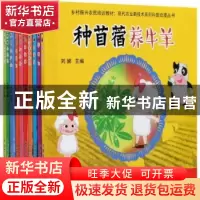 正版 现代农业新技术系列科普动漫丛书 刘娣 中国农业出版社 9787