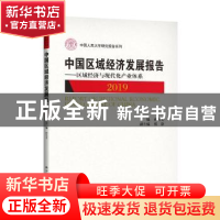 正版 中国区域经济发展报告:2019:区域经济与现代化产业体系 编者