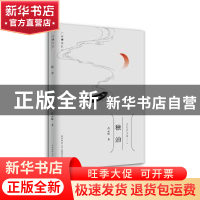 正版 独泊/云儒文汇 肖云儒 陕西师范大学出版总社有限公司 97875