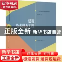 正版 建筑给水排水工程 苏冰琴 中国建筑工业出版社 978788773044