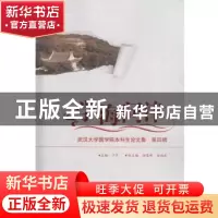 正版 学海问津:武汉大学国学院本科生论文集:第四辑 于亭主编
