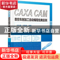 正版 CAXA CAM数控车削加工自动编程经典实例 刘玉春,刘海涛 化学