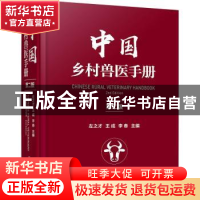 正版 中国乡村兽医手册 左之才,王成,李春 化学工业出版社 978712