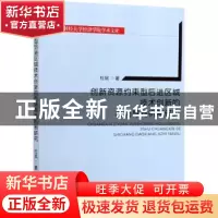 正版 创新资源约束型后进区域技术创新的市场导向机制研究 杜斌