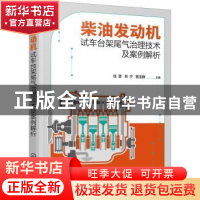 正版 柴油发动机试车台架尾气治理技术及案例解析 任雯,刘宁,禚玉