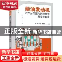 正版 柴油发动机试车台架尾气治理技术及案例解析 任雯,刘宁,禚玉