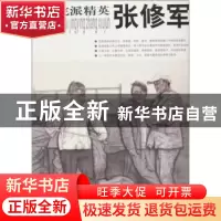 正版 学院派精英:第二辑:张修军 贾德江主编 北京工艺美术出版社