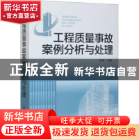 正版 工程质量事故案例分析与处理 汪绯 化学工业出版社 97871223