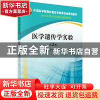 正版 医学遗传学实验 张开立,李宏主编 科学出版社 978703056332