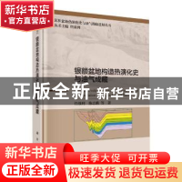 正版 银额盆地构造热演化史与油气成藏 任战利//陈志鹏 科学出版