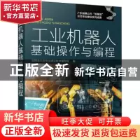 正版 工业机器人基础操作与编程 双精准示范专业建设教材编写组
