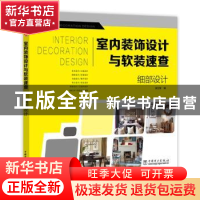 正版 室内装饰设计与软装速查:细部设计 李江军编 中国电力出版社