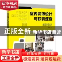 正版 室内装饰设计与软装速查:细部设计 李江军编 中国电力出版社