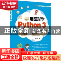 正版 用图形学Python 3 佘友军 人民邮电出版社 9787115554147 书