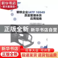正版 钢铁企业IATF 16949质量管理体系应用指南 北京九鼎国联认证