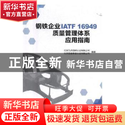 正版 钢铁企业IATF 16949质量管理体系应用指南 北京九鼎国联认证