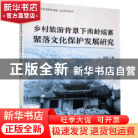 正版 乡村旅游背景下南岭瑶寨聚落文化保护发展研究 邓敏 企业管