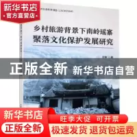 正版 乡村旅游背景下南岭瑶寨聚落文化保护发展研究 邓敏 企业管