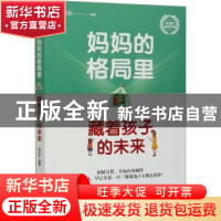 正版 妈妈的格局里藏着孩子的未来 徐洪运 中国华侨出版社 978751