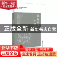 正版 铁齿铜牙纪晓岚(2)/中国专业作家作品典藏文库 邹静之 中国