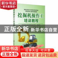 正版 挖掘机操作工培训教程 徐州宏昌工程机械职业培训学校,李宏,