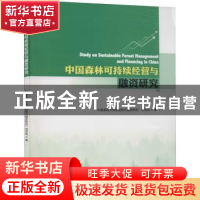 正版 中国森林可持续经营与融资研究 中国森林可持续经营与融资研