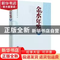 正版 金水年鉴2020 郑州市金水区地方史志办公室 方志出版社 9787