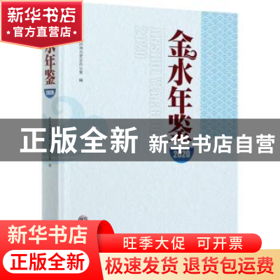 正版 金水年鉴2020 郑州市金水区地方史志办公室 方志出版社 9787