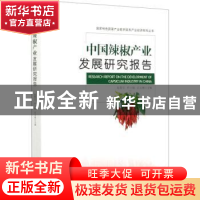 正版 中国辣椒产业发展研究报告/国家特色蔬菜产业技术体系产业经