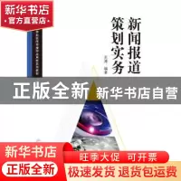 正版 新闻报道策划实务(高等学校新闻传播学应用型系列教材) 王溥