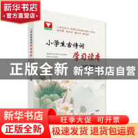 正版 小学生古诗词学习读本 王深根,周敏燕 浙江大学出版社有限责