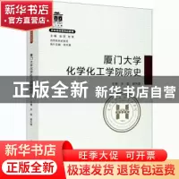 正版 厦门大学化学化工学院院史 编者:宋毅//谢兆雄|责编:眭蔚|总
