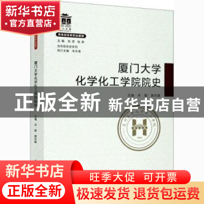 正版 厦门大学化学化工学院院史 编者:宋毅//谢兆雄|责编:眭蔚|总