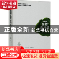 正版 古希腊名哲言行录 [古希腊]第欧根尼·拉尔修 中国华侨出版社