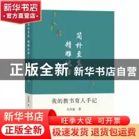 正版 简朴至真 精雕达理--我的教书育人手记 吴景惠 文汇出版社 9