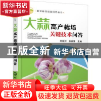 正版 大蒜高产栽培关键技术问答 刘海河,张彦萍 化学工业出版社 9