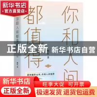 正版 你和人间都值得 杨红 著 水利水电出版社 9787517090205 书