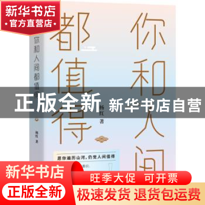 正版 你和人间都值得 杨红 著 水利水电出版社 9787517090205 书