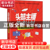 正版 头部主播养成计划:打造你的超级带货力 丁浩 中信出版社 97