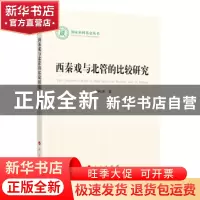 正版 西秦戏与北管的比较研究 刘红娟 人民出版社 9787010224602