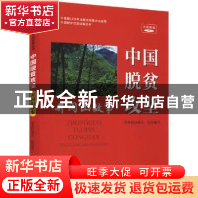 正版 中国脱贫攻坚:井冈山故事 国务院扶贫办 研究出版社 978751