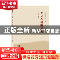 正版 大足石刻编年史/大足学研究文库 方珂 武汉大学出版社 97873