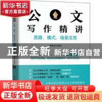 正版 公文写作精讲:思路、模式、场景应用:上册:为言 老笔头 人民