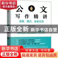 正版 公文写作精讲:思路、模式、场景应用:上册:为言 老笔头 人民