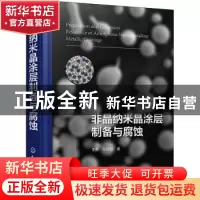 正版 非晶纳米晶涂层制备与腐蚀 王勇,孙丽丽 化学工业出版社 978