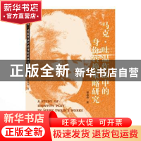 正版 马克·吐温作品中的身份转换策略研究 郭晶晶 武汉大学出版社