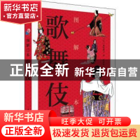 正版 图解日本歌舞伎 [日]新居典子 华中科技大学出版社 97875680