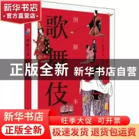 正版 图解日本歌舞伎 [日]新居典子 华中科技大学出版社 97875680